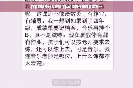 在职证明及收入证明原件的重要性与获取指南??