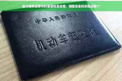 防火等级证明书的重要性及应用，保障安全的关键证明??