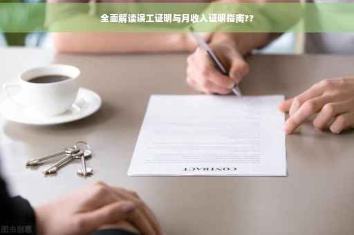 全面解读误工证明与月收入证明指南??
