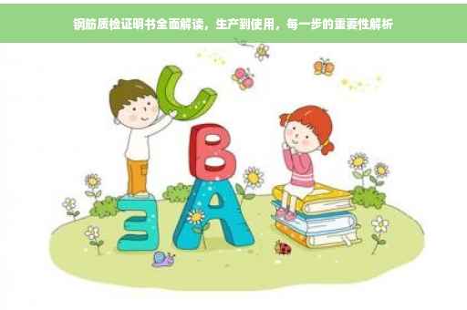 钢筋质检证明书全面解读，生产到使用，每一步的重要性解析