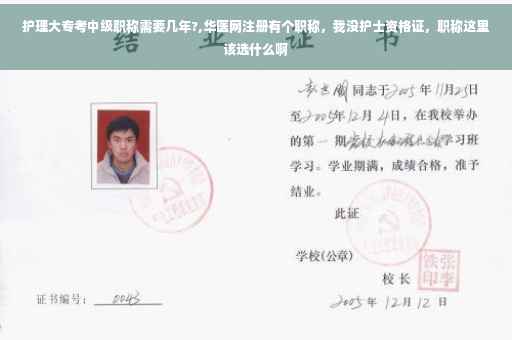 护理大专考中级职称需要几年?,华医网注册有个职称，我没护士资格证，职称这里该选什么啊