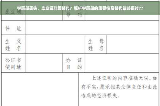 学籍册丢失，毕业证能否替代？解析学籍册的重要性及替代策略探讨??
