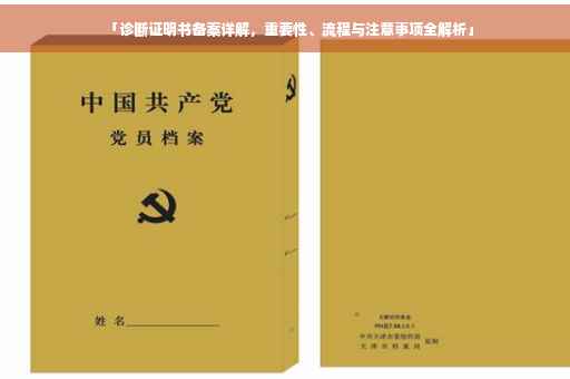 「诊断证明书备案详解，重要性、流程与注意事项全解析」