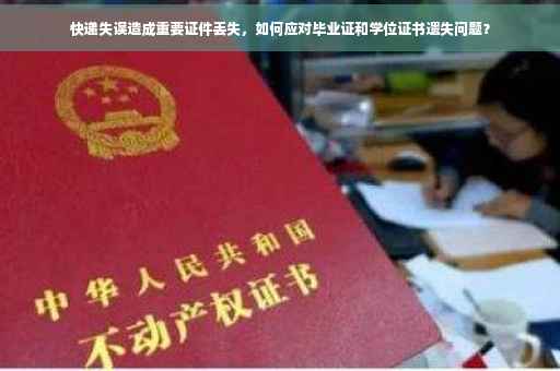 快递失误造成重要证件丢失，如何应对毕业证和学位证书遗失问题？