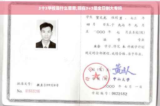 3十3学校是什么意思,现在3+3是全日制大专吗