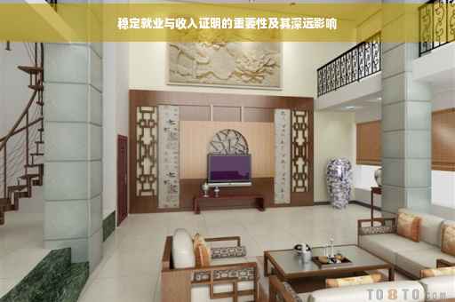 稳定就业与收入证明的重要性及其深远影响