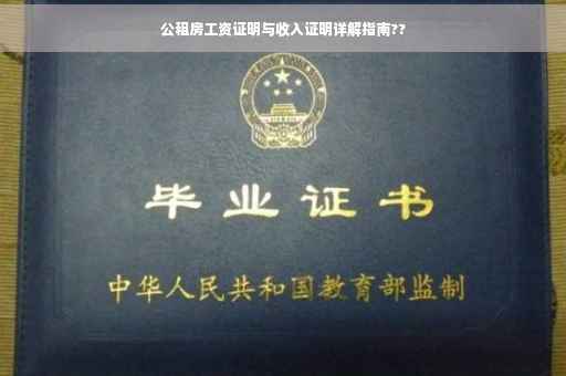 公租房工资证明与收入证明详解指南??