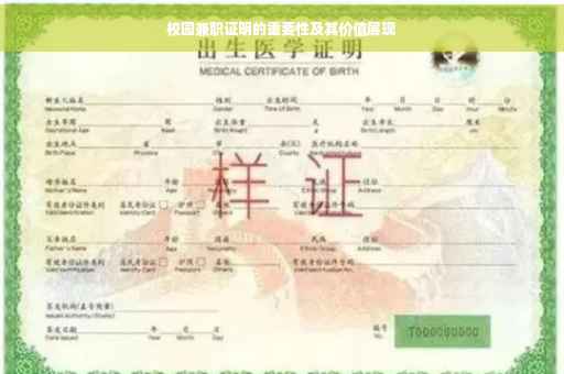 校园兼职证明的重要性及其价值展现