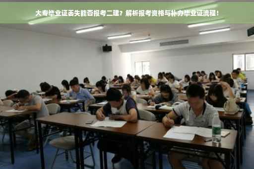 大专毕业证丢失能否报考二建？解析报考资格与补办毕业证流程！