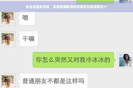 毕业证丢失无忧，实用指南教你如何顺利开具证明书??