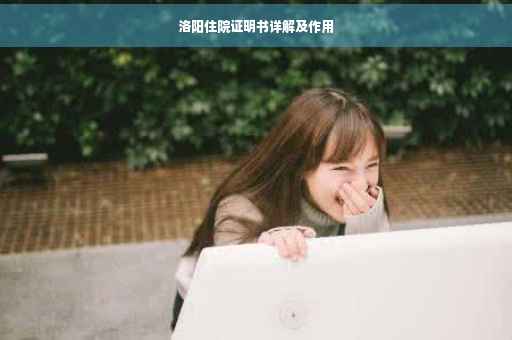 洛阳住院证明书详解及作用