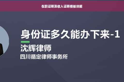 在职证明及收入证明模板详解