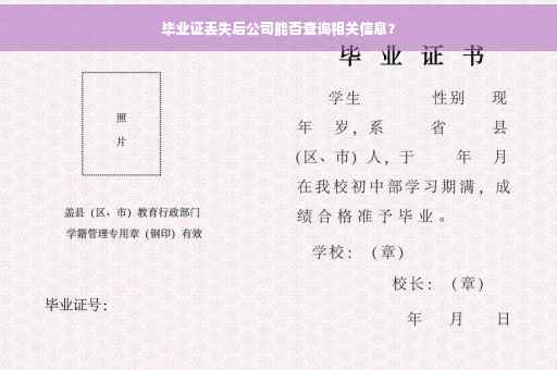 毕业证丢失后公司能否查询相关信息？