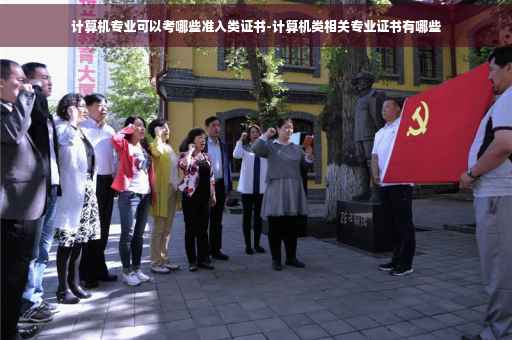计算机专业可以考哪些准入类证书-计算机类相关专业证书有哪些