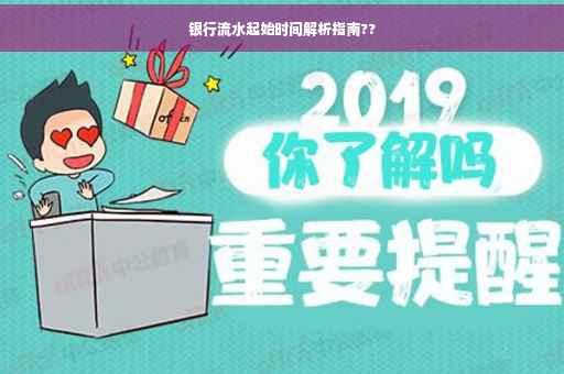 银行流水起始时间解析指南??