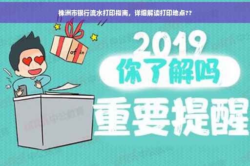 株洲市银行流水打印指南，详细解读打印地点??