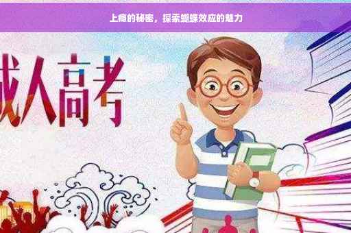 上瘾的秘密，探索蝴蝶效应的魅力
