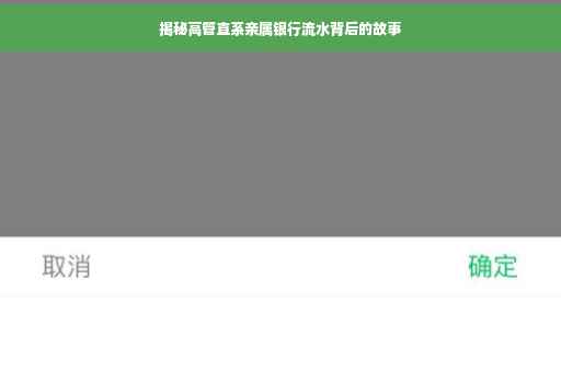 揭秘高管直系亲属银行流水背后的故事