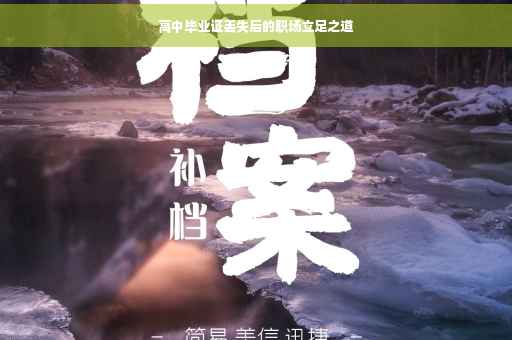 高中毕业证丢失后的职场立足之道