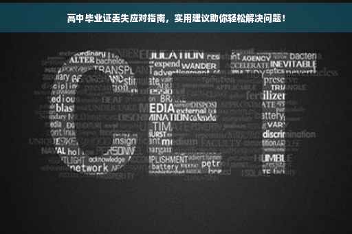 高中毕业证丢失应对指南，实用建议助你轻松解决问题！