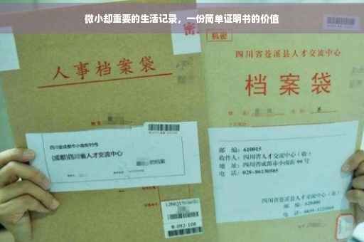微小却重要的生活记录，一份简单证明书的价值