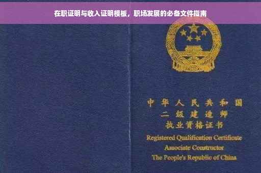 在职证明与收入证明模板，职场发展的必备文件指南