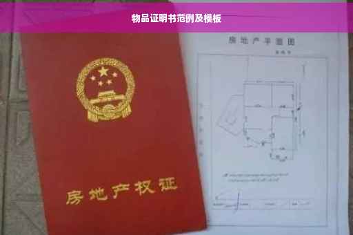 物品证明书范例及模板