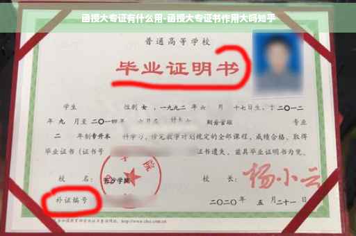 函授大专证有什么用-函授大专证书作用大吗知乎