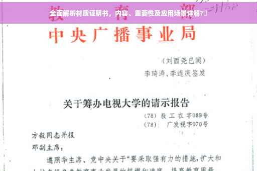 全面解析材质证明书，内容、重要性及应用场景详解?✨