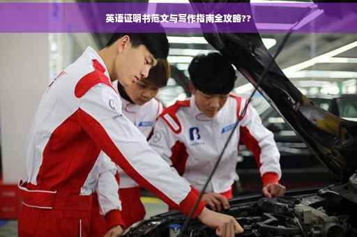 英语证明书范文与写作指南全攻略??