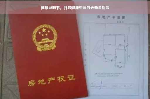 健康证明书，开启健康生活的必备金钥匙