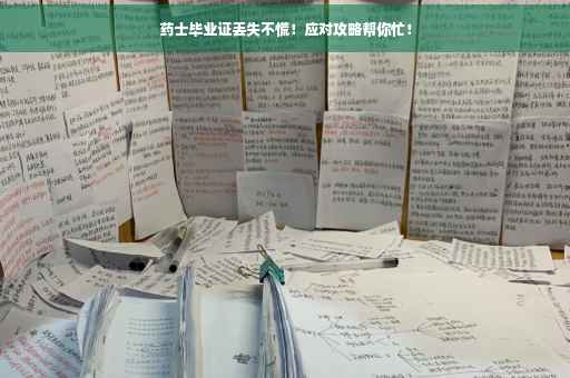 药士毕业证丢失不慌！应对攻略帮你忙！
