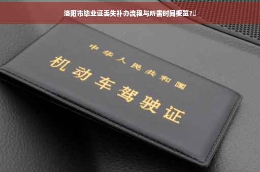 洛阳市毕业证丢失补办流程与所需时间概览?✨
