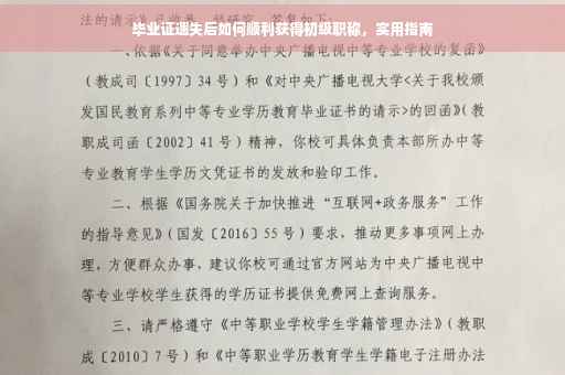 毕业证遗失后如何顺利获得初级职称，实用指南