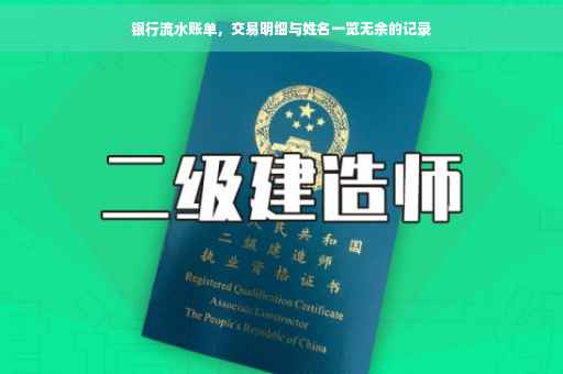 银行流水账单，交易明细与姓名一览无余的记录