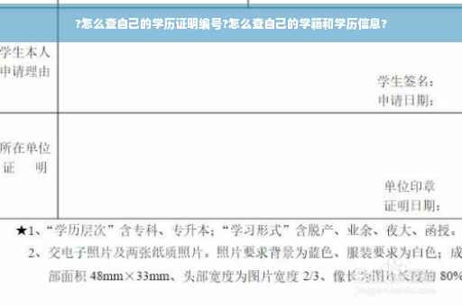 ?怎么查自己的学历证明编号?怎么查自己的学籍和学历信息?