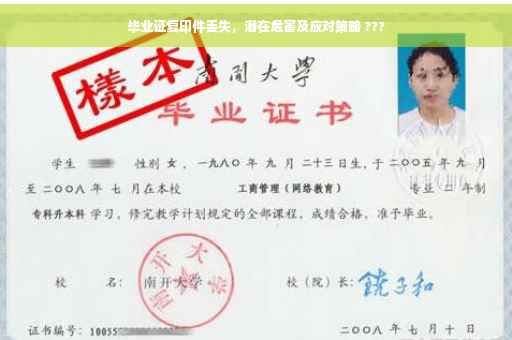 毕业证复印件丢失，潜在危害及应对策略 ???