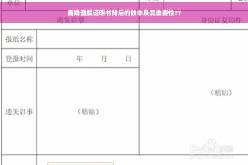离婚调解证明书背后的故事及其重要性??