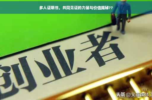 多人证明书，共同见证的力量与价值揭秘??