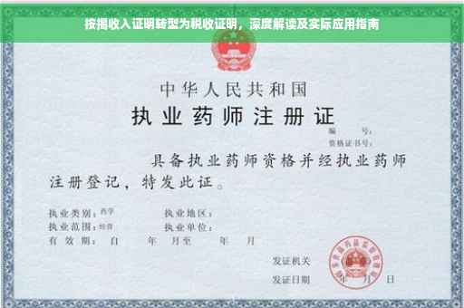 按揭收入证明转型为税收证明，深度解读及实际应用指南