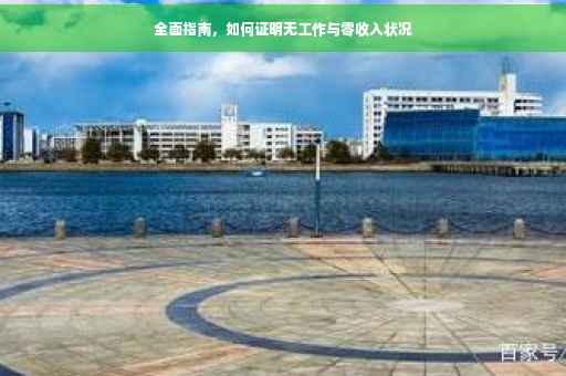 全面指南，如何证明无工作与零收入状况