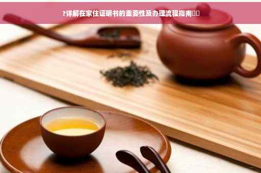 ?详解在家住证明书的重要性及办理流程指南⚡️
