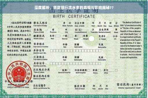 深度解析，贷款银行流水多的真相与影响揭秘??