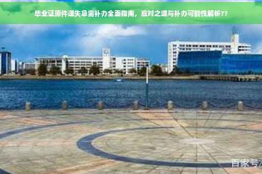 毕业证原件遗失急需补办全面指南，应对之道与补办可能性解析??