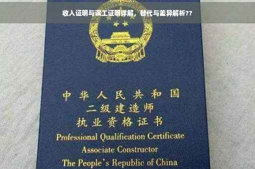 收入证明与误工证明详解，替代与差异解析??