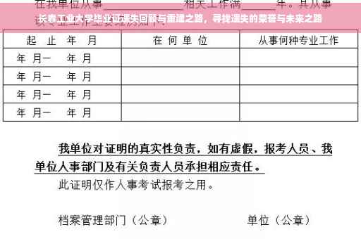 长春工业大学毕业证遗失回顾与重建之路，寻找遗失的荣誉与未来之路