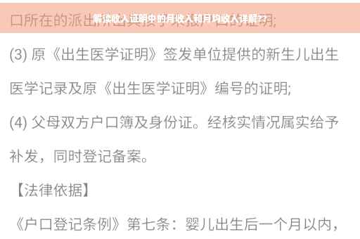 解读收入证明中的月收入和月均收入详解??