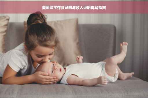 美国留学存款证明与收入证明详解指南