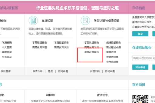 毕业证丢失私企求职不应造假，警醒与应对之道