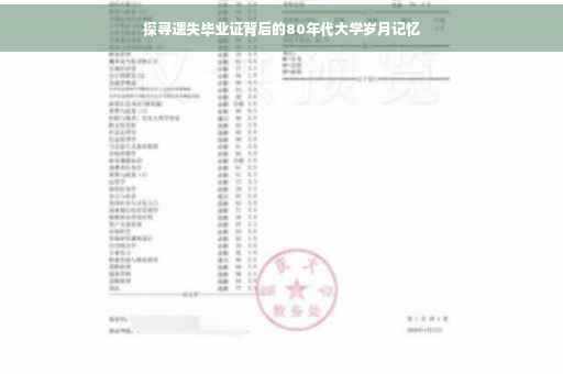 探寻遗失毕业证背后的80年代大学岁月记忆